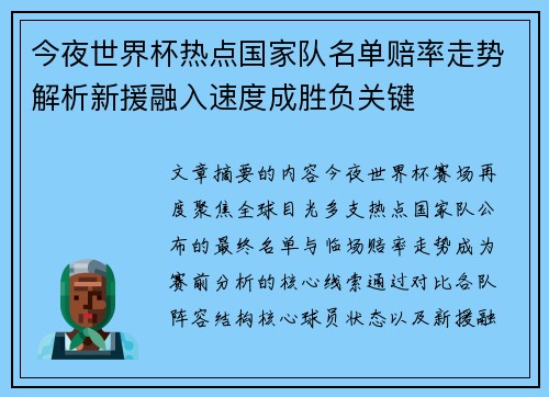 今夜世界杯热点国家队名单赔率走势解析新援融入速度成胜负关键