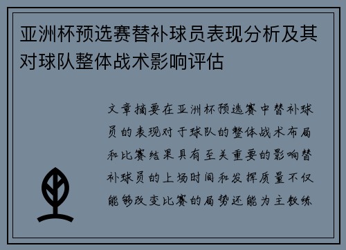 亚洲杯预选赛替补球员表现分析及其对球队整体战术影响评估