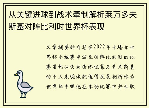 从关键进球到战术牵制解析莱万多夫斯基对阵比利时世界杯表现