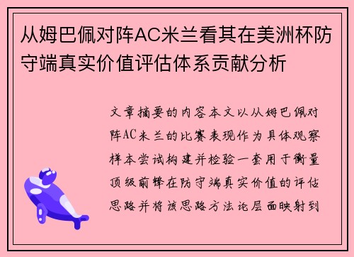 从姆巴佩对阵AC米兰看其在美洲杯防守端真实价值评估体系贡献分析