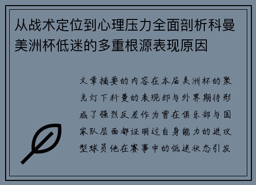 从战术定位到心理压力全面剖析科曼美洲杯低迷的多重根源表现原因