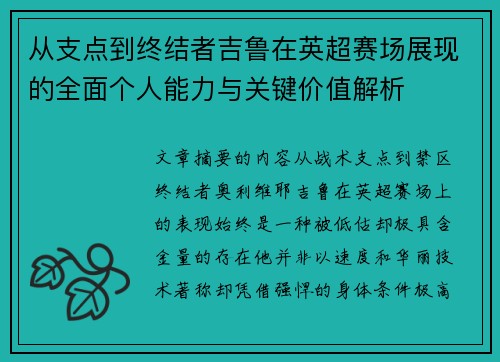 从支点到终结者吉鲁在英超赛场展现的全面个人能力与关键价值解析
