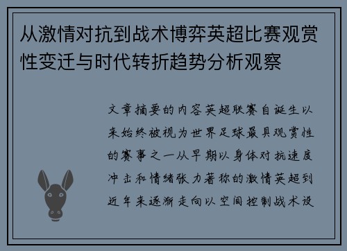 从激情对抗到战术博弈英超比赛观赏性变迁与时代转折趋势分析观察