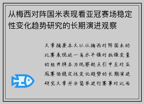从梅西对阵国米表现看亚冠赛场稳定性变化趋势研究的长期演进观察
