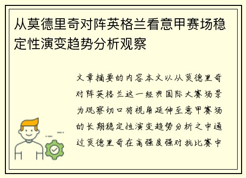 从莫德里奇对阵英格兰看意甲赛场稳定性演变趋势分析观察