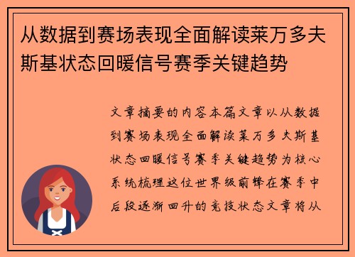 从数据到赛场表现全面解读莱万多夫斯基状态回暖信号赛季关键趋势