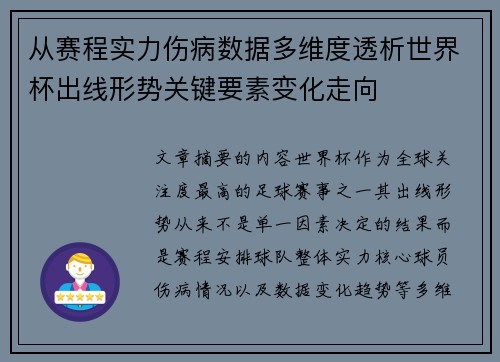 从赛程实力伤病数据多维度透析世界杯出线形势关键要素变化走向