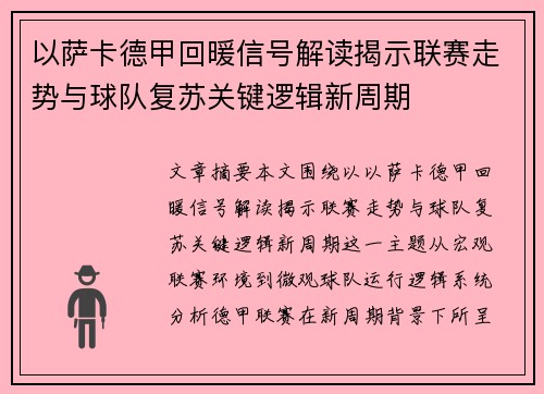 以萨卡德甲回暖信号解读揭示联赛走势与球队复苏关键逻辑新周期