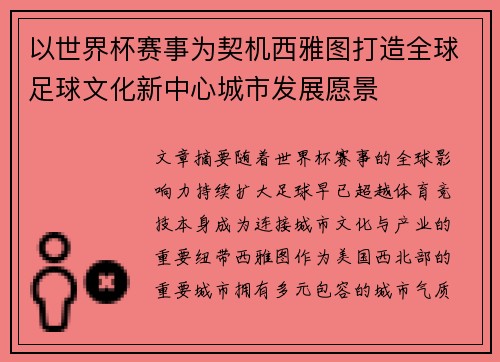 以世界杯赛事为契机西雅图打造全球足球文化新中心城市发展愿景