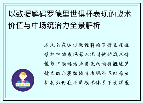以数据解码罗德里世俱杯表现的战术价值与中场统治力全景解析