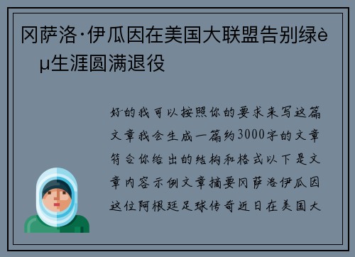 冈萨洛·伊瓜因在美国大联盟告别绿茵生涯圆满退役