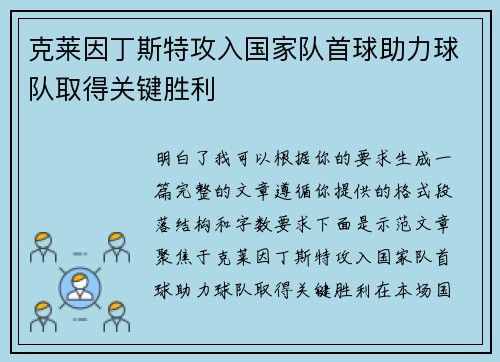 克莱因丁斯特攻入国家队首球助力球队取得关键胜利