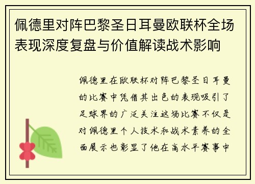 佩德里对阵巴黎圣日耳曼欧联杯全场表现深度复盘与价值解读战术影响