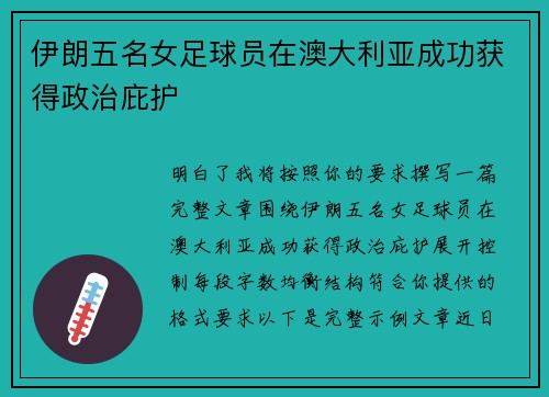伊朗五名女足球员在澳大利亚成功获得政治庇护