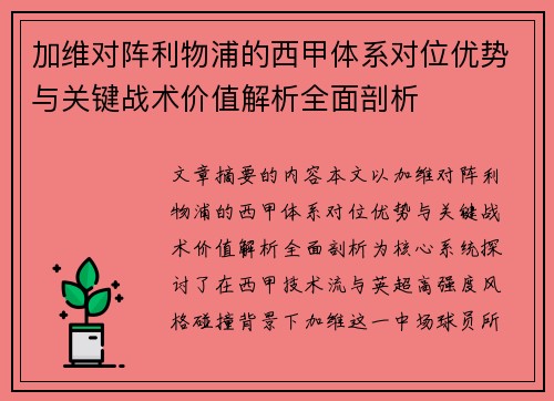 加维对阵利物浦的西甲体系对位优势与关键战术价值解析全面剖析