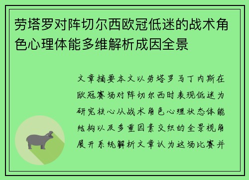劳塔罗对阵切尔西欧冠低迷的战术角色心理体能多维解析成因全景