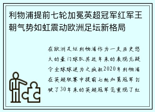 利物浦提前七轮加冕英超冠军红军王朝气势如虹震动欧洲足坛新格局