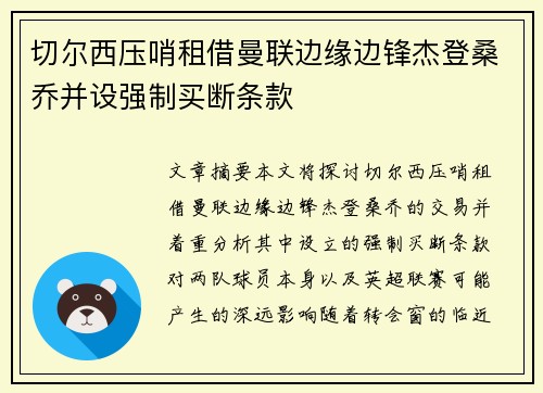 切尔西压哨租借曼联边缘边锋杰登桑乔并设强制买断条款 切尔西压哨租借曼联边缘边锋杰登桑乔并设强制买断条款