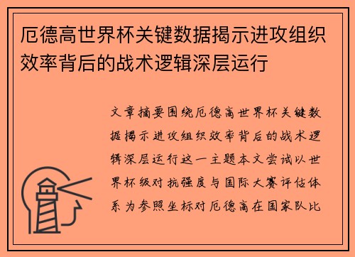 厄德高世界杯关键数据揭示进攻组织效率背后的战术逻辑深层运行