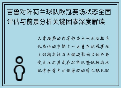 吉鲁对阵荷兰球队欧冠赛场状态全面评估与前景分析关键因素深度解读