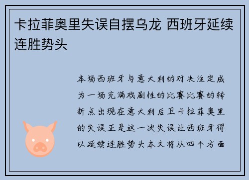 卡拉菲奥里失误自摆乌龙 西班牙延续连胜势头
