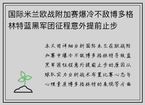 国际米兰欧战附加赛爆冷不敌博多格林特蓝黑军团征程意外提前止步