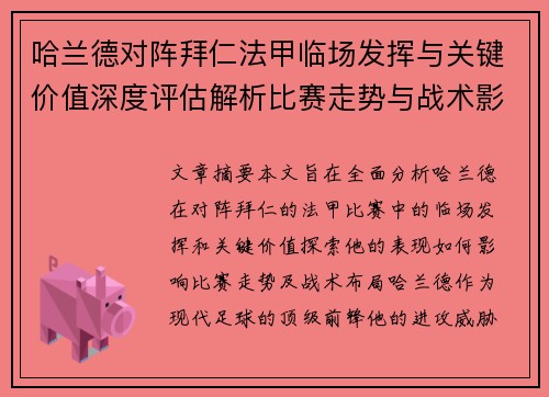 哈兰德对阵拜仁法甲临场发挥与关键价值深度评估解析比赛走势与战术影响