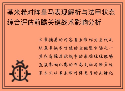 基米希对阵皇马表现解析与法甲状态综合评估前瞻关键战术影响分析