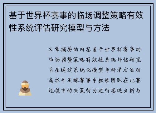 基于世界杯赛事的临场调整策略有效性系统评估研究模型与方法