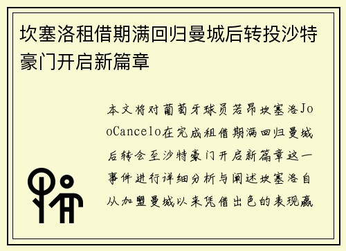 坎塞洛租借期满回归曼城后转投沙特豪门开启新篇章 坎塞洛租借期满回归曼城后转投沙特豪门开启新篇章