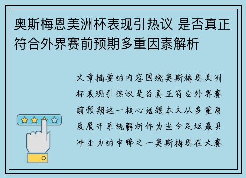 奥斯梅恩美洲杯表现引热议 是否真正符合外界赛前预期多重因素解析