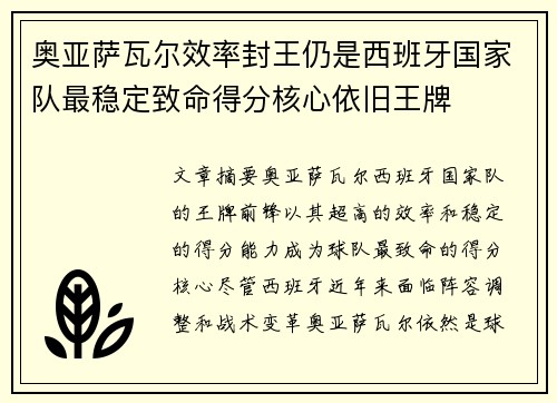 奥亚萨瓦尔效率封王仍是西班牙国家队最稳定致命得分核心依旧王牌