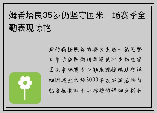 姆希塔良35岁仍坚守国米中场赛季全勤表现惊艳