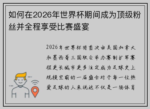 如何在2026年世界杯期间成为顶级粉丝并全程享受比赛盛宴