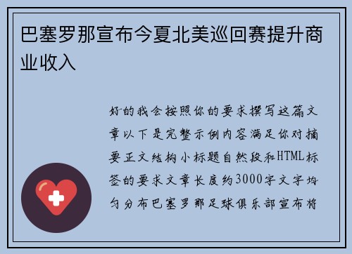 巴塞罗那宣布今夏北美巡回赛提升商业收入