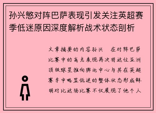 孙兴慜对阵巴萨表现引发关注英超赛季低迷原因深度解析战术状态剖析 孙兴慜对阵巴萨表现引发关注英超赛季低迷原因深度解析战术状态剖析