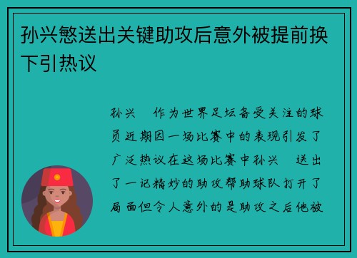 孙兴慜送出关键助攻后意外被提前换下引热议
