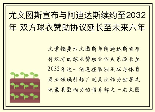 尤文图斯宣布与阿迪达斯续约至2032年 双方球衣赞助协议延长至未来六年
