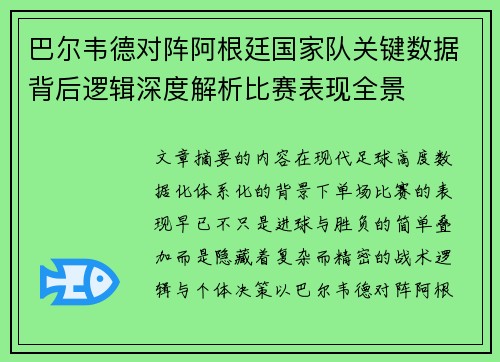 巴尔韦德对阵阿根廷国家队关键数据背后逻辑深度解析比赛表现全景