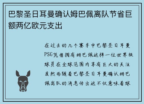 巴黎圣日耳曼确认姆巴佩离队节省巨额两亿欧元支出