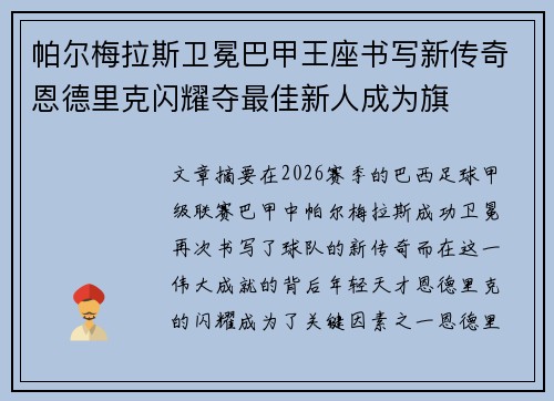 帕尔梅拉斯卫冕巴甲王座书写新传奇恩德里克闪耀夺最佳新人成为旗