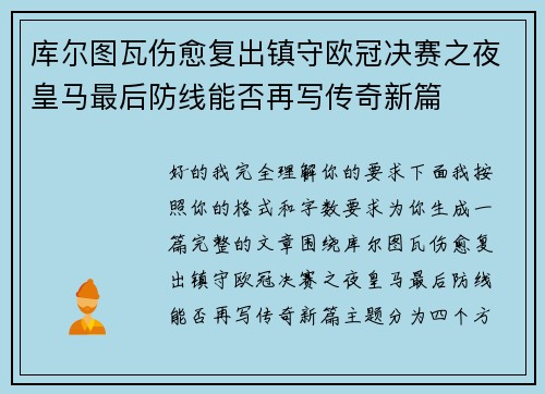 库尔图瓦伤愈复出镇守欧冠决赛之夜皇马最后防线能否再写传奇新篇