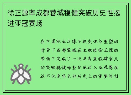 徐正源率成都蓉城稳健突破历史性挺进亚冠赛场 徐正源率成都蓉城稳健突破历史性挺进亚冠赛场