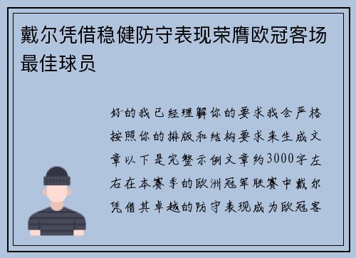 戴尔凭借稳健防守表现荣膺欧冠客场最佳球员 戴尔凭借稳健防守表现荣膺欧冠客场最佳球员