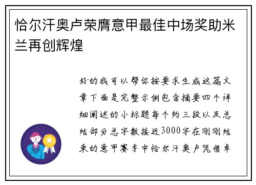 恰尔汗奥卢荣膺意甲最佳中场奖助米兰再创辉煌 恰尔汗奥卢荣膺意甲最佳中场奖助米兰再创辉煌