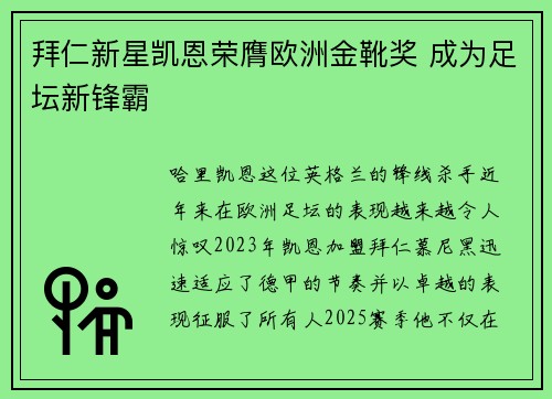拜仁新星凯恩荣膺欧洲金靴奖 成为足坛新锋霸 拜仁新星凯恩荣膺欧洲金靴奖 成为足坛新锋霸