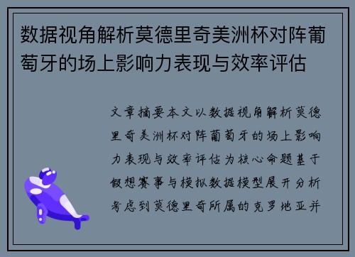 数据视角解析莫德里奇美洲杯对阵葡萄牙的场上影响力表现与效率评估 数据视角解析莫德里奇美洲杯对阵葡萄牙的场上影响力表现与效率评估
