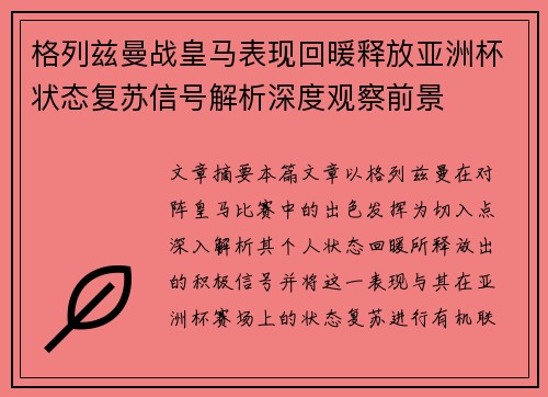 格列兹曼战皇马表现回暖释放亚洲杯状态复苏信号解析深度观察前景