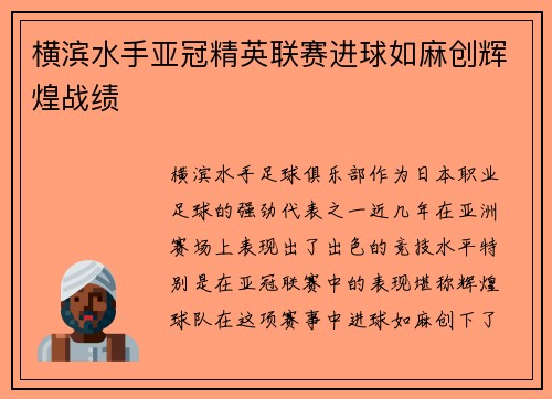 横滨水手亚冠精英联赛进球如麻创辉煌战绩