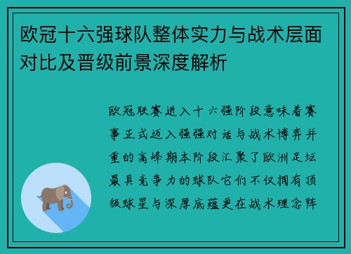欧冠十六强球队整体实力与战术层面对比及晋级前景深度解析